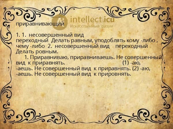 приравнивающий