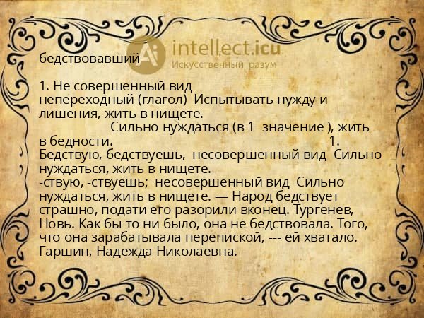 бедствовавший