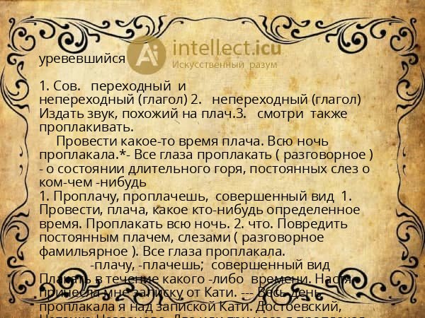 уревевшийся
