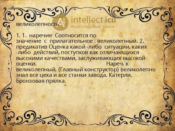 великолепность