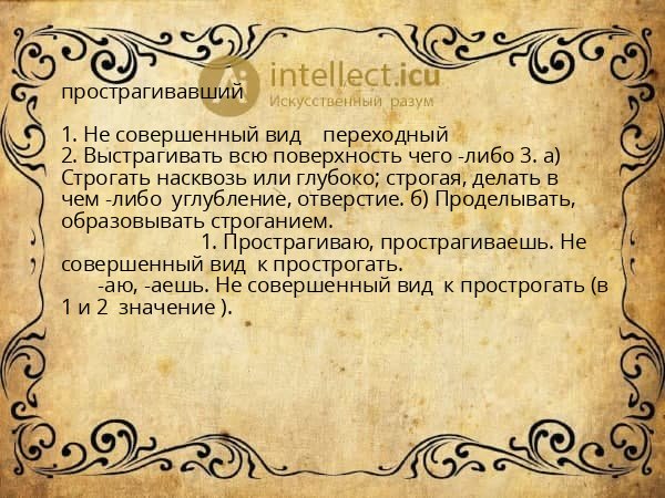 прострагивавший