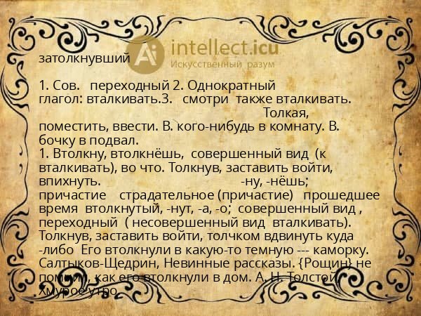 затолкнувший