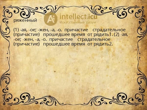 ряженный