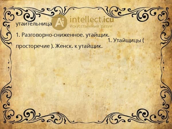 утаительница