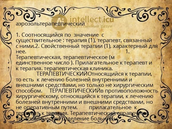 аэрозольтерапевтический