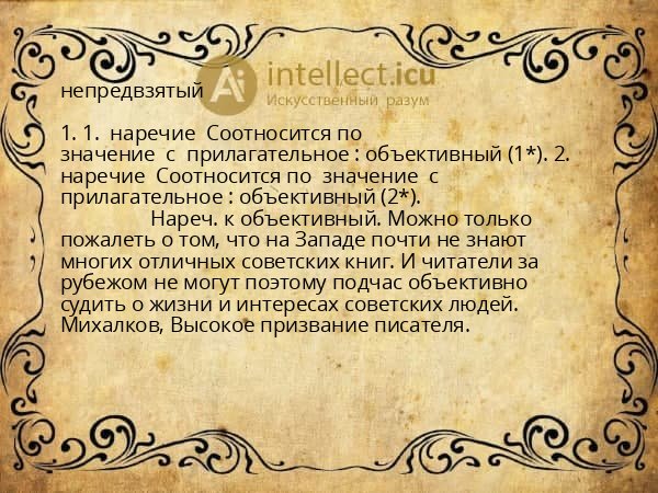 непредвзятый