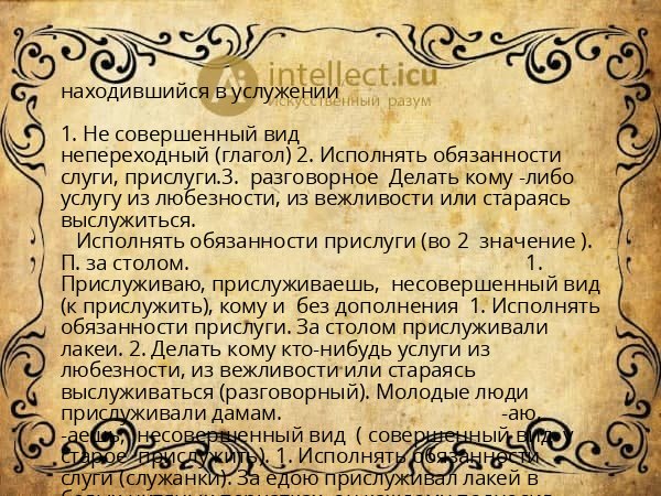 находившийся в услужении