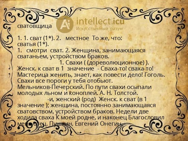 сватовщица