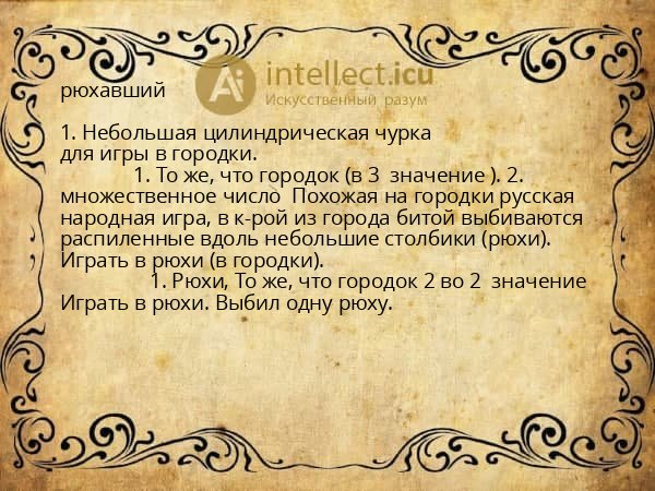 рюхавший