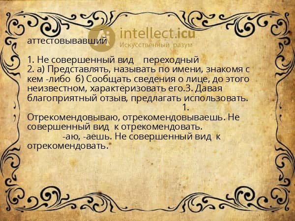 аттестовывавший