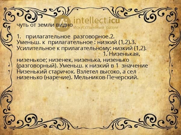 чуть от земли видно