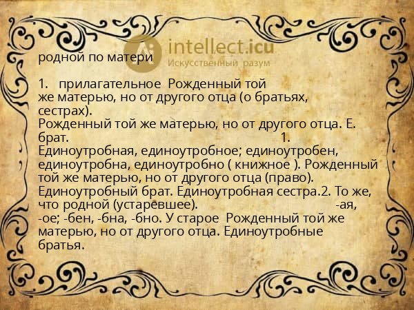 родной по матери