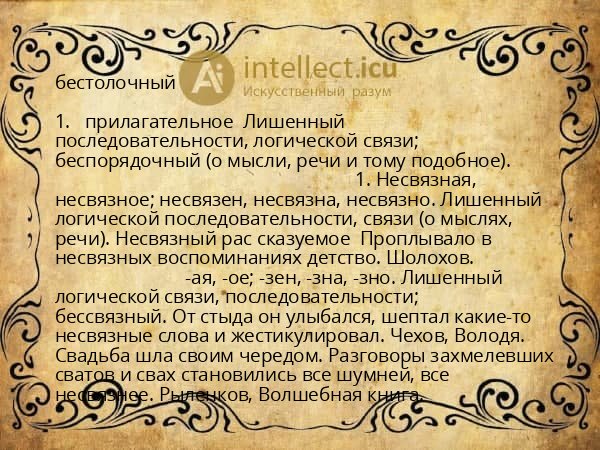 бестолочный