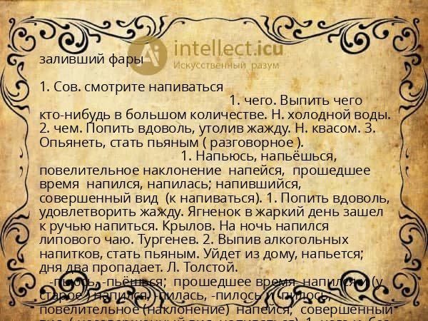 заливший фары