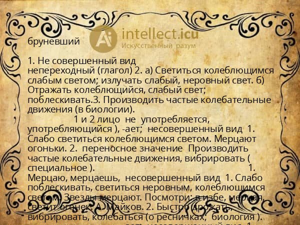 бруневший