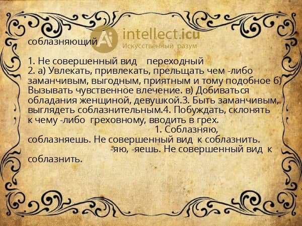 соблазняющий