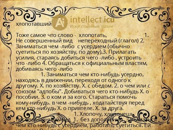 хлопотавший