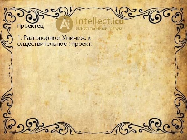 проектец