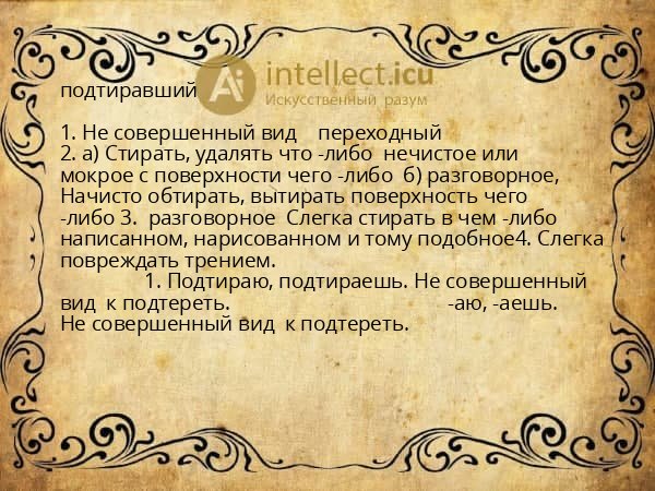 подтиравший