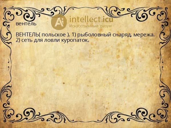 вентель