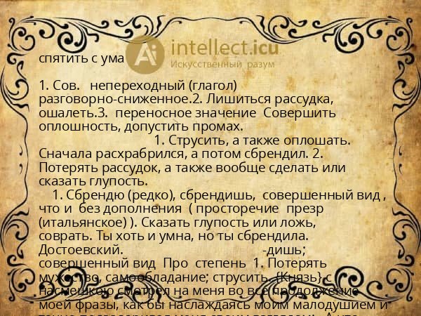 спятить с ума