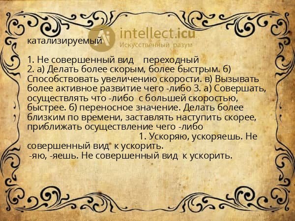 катализируемый