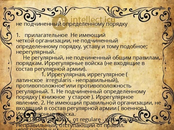 не подчиненный определенному порядку