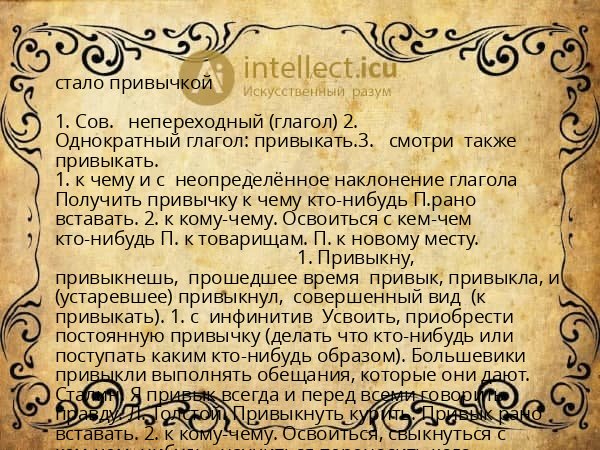 стало привычкой