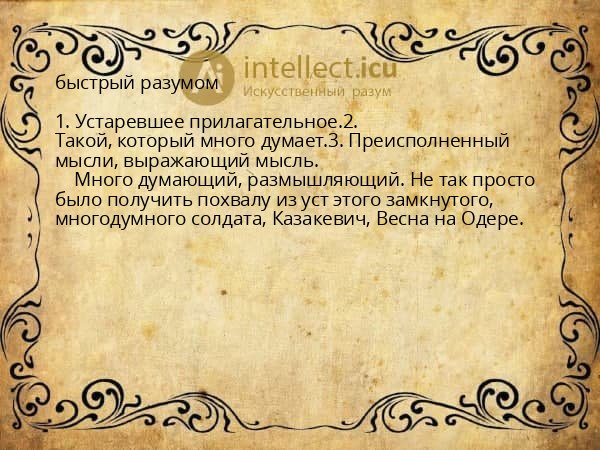 быстрый разумом