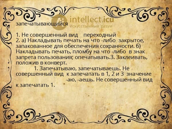 запечатывающийся