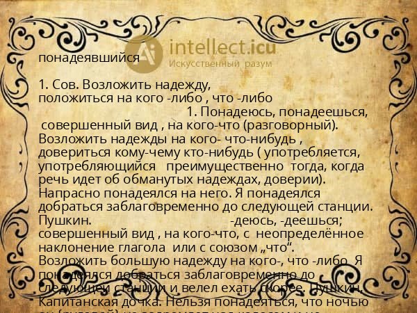 понадеявшийся