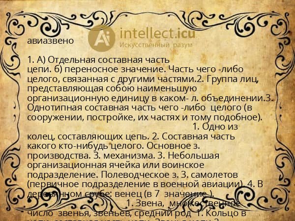 авиазвено
