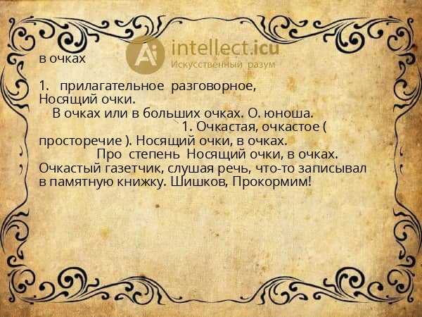 в очках