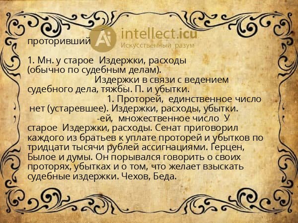 проторивший