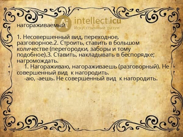 нагораживаемый