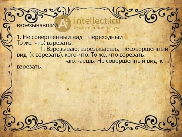 взрезывавший