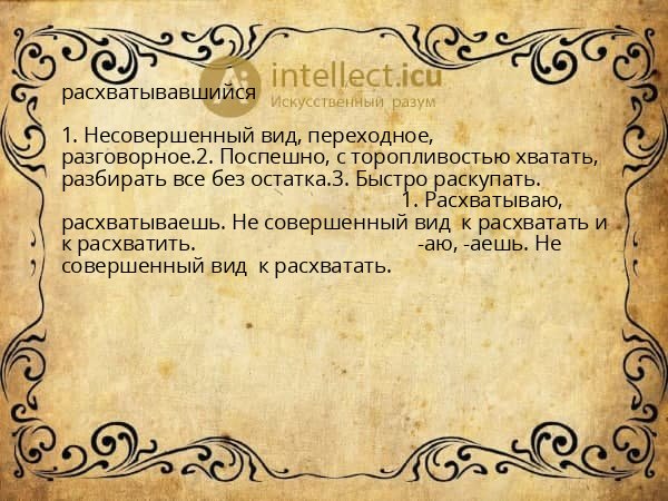 расхватывавшийся