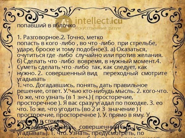 попавший в яблочко