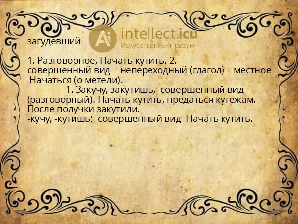 загудевший