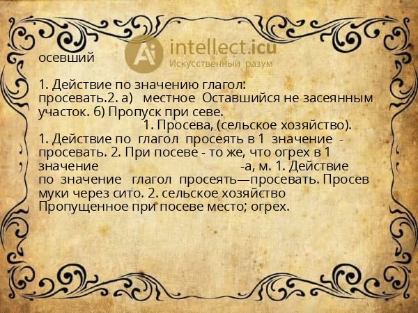 осевший