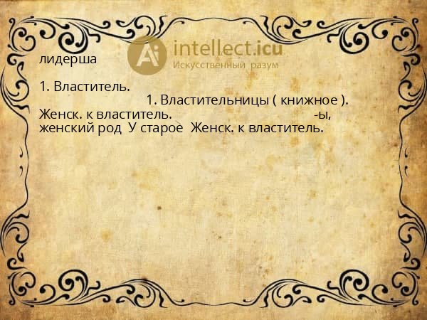 лидерша