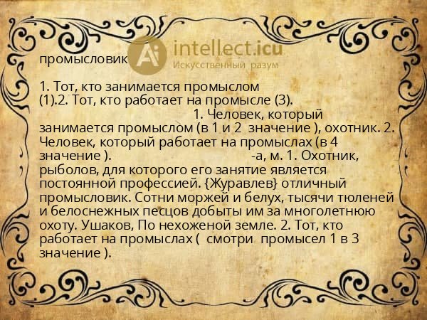 промысловик