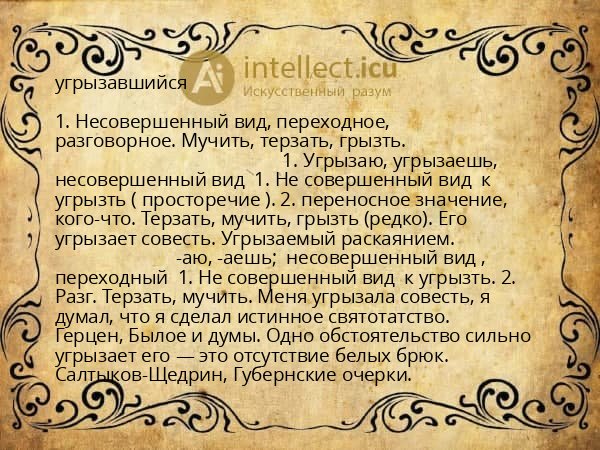 угрызавшийся