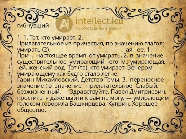 гибнувший
