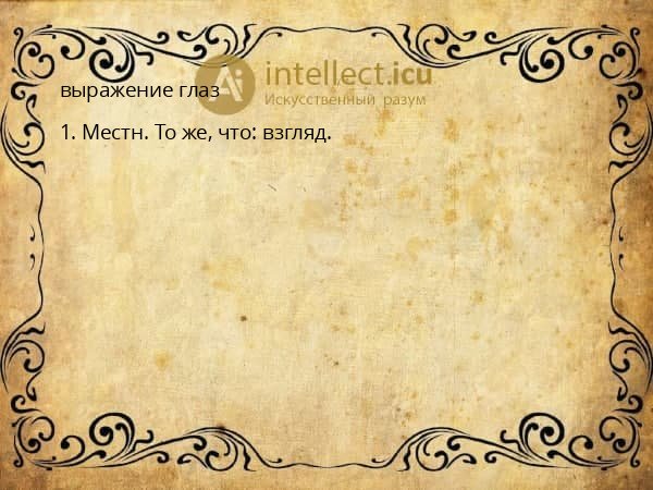 выражение глаз
