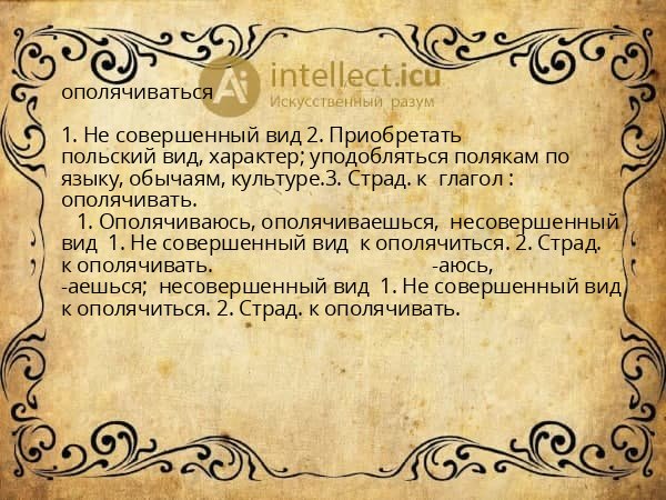 ополячиваться