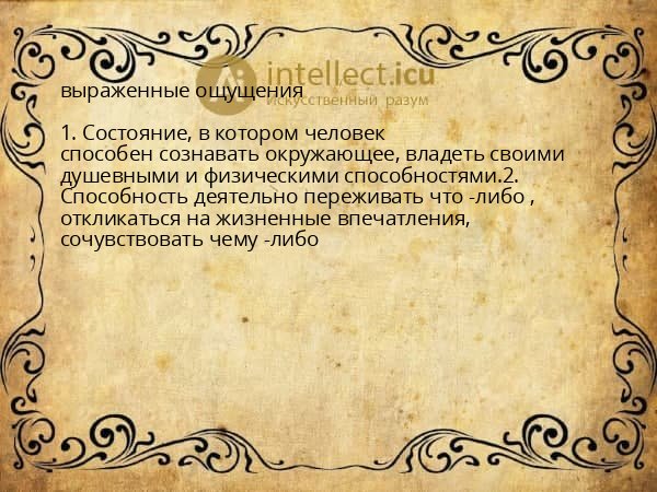 выраженные ощущения