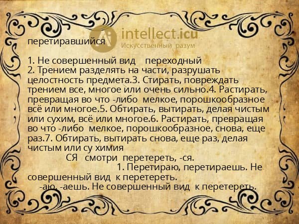 перетиравшийся