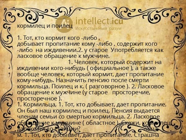 кормилец и поилец