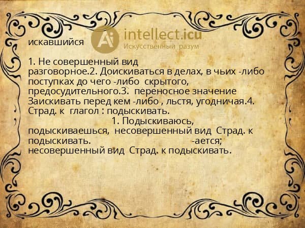 искавшийся